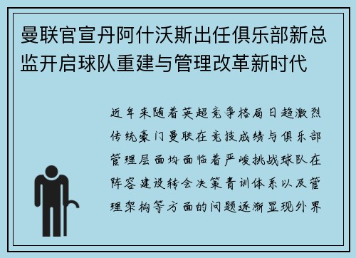 曼联官宣丹阿什沃斯出任俱乐部新总监开启球队重建与管理改革新时代 曼联官宣丹阿什沃斯出任俱乐部新总监开启球队重建与管理改革新时代