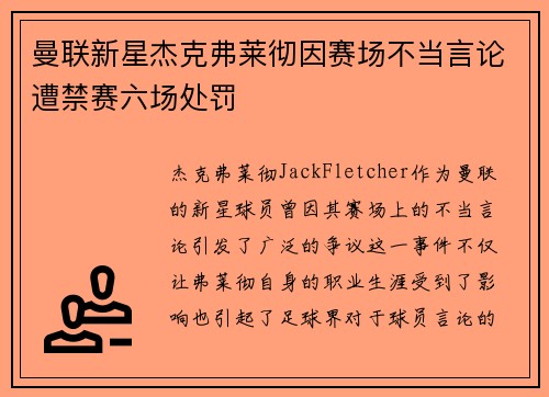 曼联新星杰克弗莱彻因赛场不当言论遭禁赛六场处罚 曼联新星杰克弗莱彻因赛场不当言论遭禁赛六场处罚